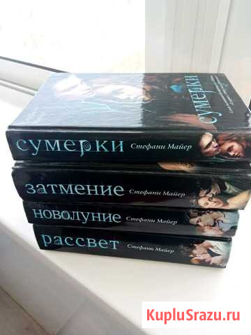 Серия книг Сумерки Каменск-Уральский - изображение 1