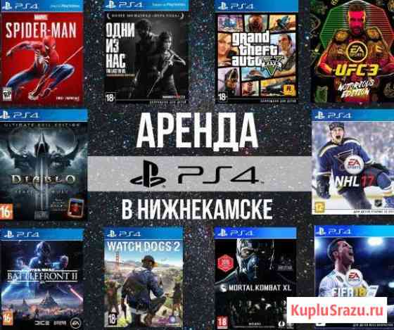 Аренда/Прокат Sony PS4 PlayStation 4 плейстейшен 4 Нижнекамск