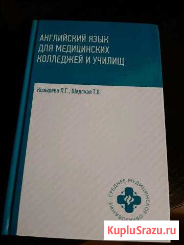 Английский для мед училищ Выкса - изображение 1