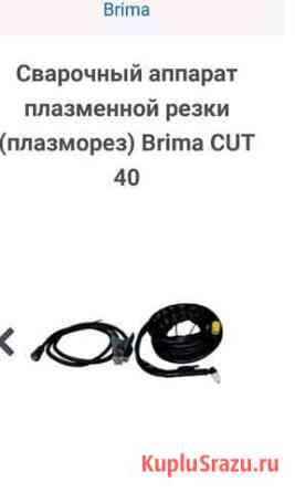 Сварочный аппарат плазменной резки Brima CUT Северодвинск