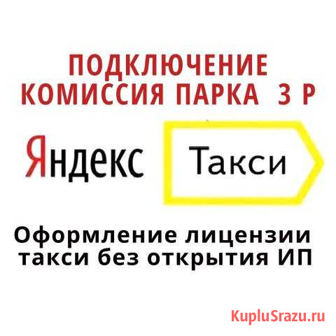 Подключение к Яндекс такси Дубовое - изображение 1