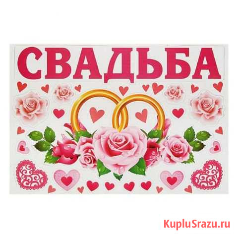 Товары для свадьбы Биробиджан - изображение 1