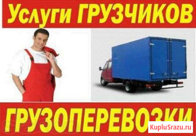 Грузоперевозки, услуги грузчиков, переезды Усолье-Сибирское - изображение 1
