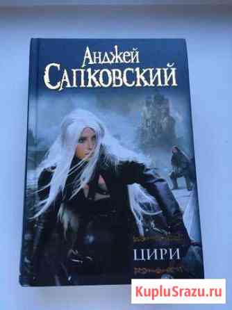 Книга о Цири. Вселенная Ведьмака Елизово