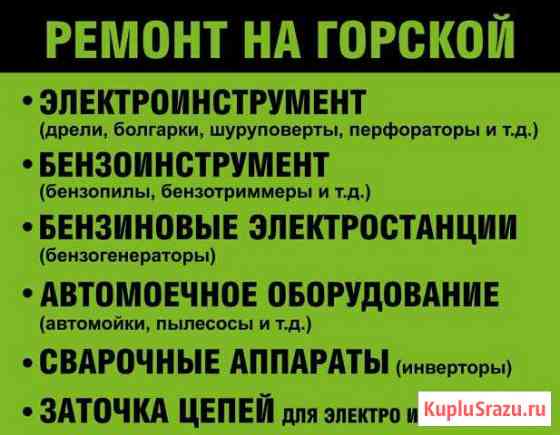 Ремонт бензо - электроинструмента на Горской Новосибирск