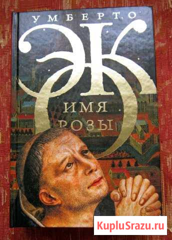 Умберто Эко Имя розы Волхов - изображение 1
