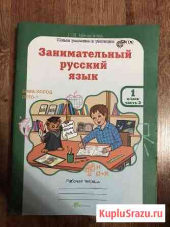 Рабочая тетрадь по русскому языку, Мищенкова, 1 кл Липецк