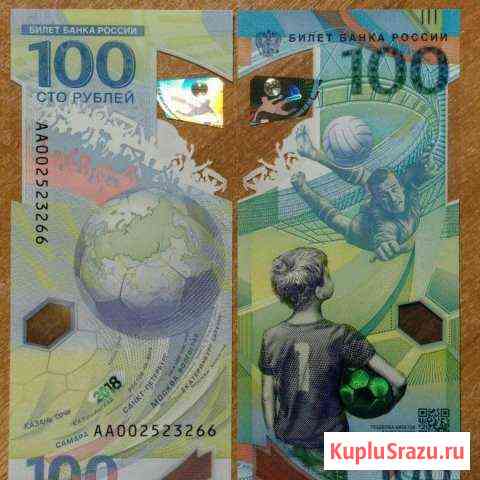 Футбольные банкноты 100р (оригинал) Ставрополь