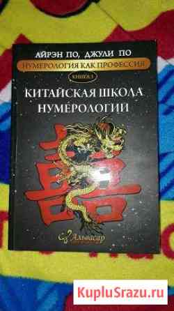Китайская нумерология Салават