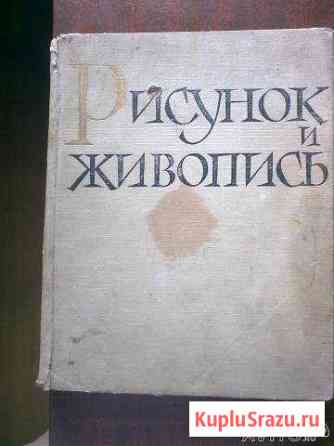 Рисунок и живопись. (2 тома) Бердск