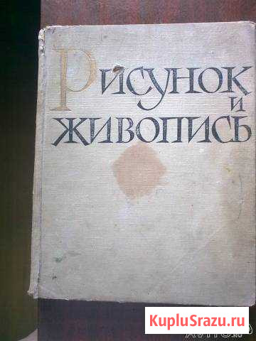 Рисунок и живопись. (2 тома) Бердск - изображение 1