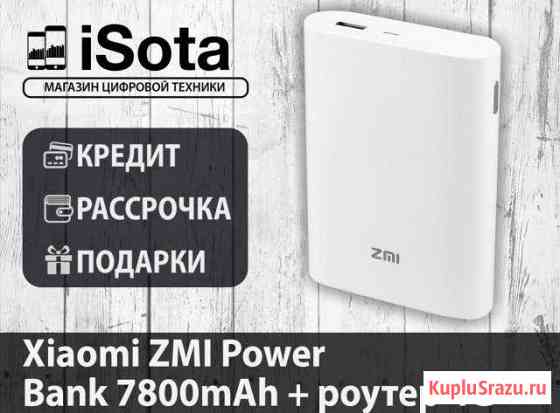 Xiaomi ZMI Power Bank 7800mAh + роутер 4G Хабаровск