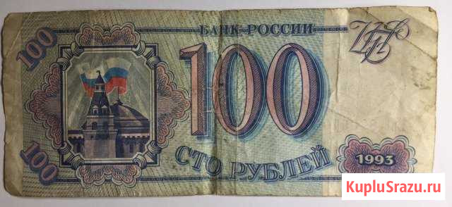 Банкнота 100 рублей, 1993 год Брянск - изображение 1