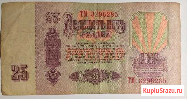 Банкнота СССР 25 рублей Брянск - изображение 1