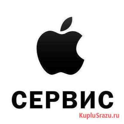 Ремонт Apple iPhone iPad iMac Прохладный