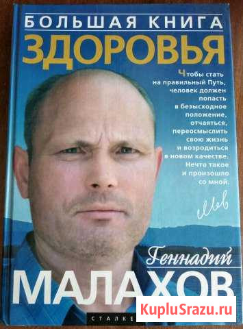 Г. Малахов Большая книга здоровья Иваново - изображение 1