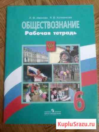 Тетрадь по обществознанию 6 класс Грязи