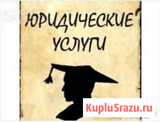 Услуги юриста Калининград - изображение 1