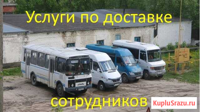 Доставка сотрудников Людиново - изображение 1