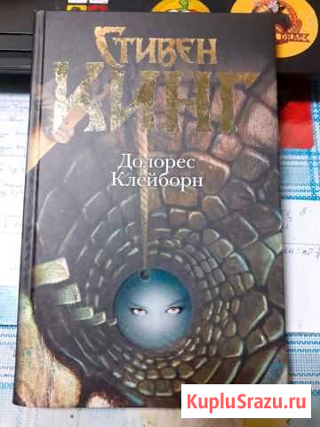 Стивен Кинг Долорес Клейборн Сортавала - изображение 1