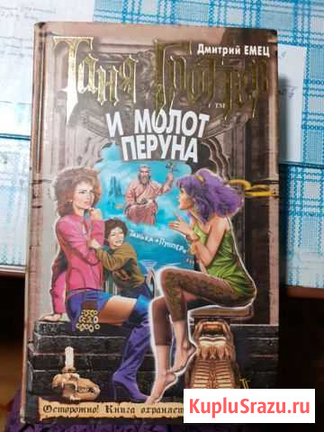 Дмитрий Емец Таня Гроттер и Молот Перуна Сортавала - изображение 1