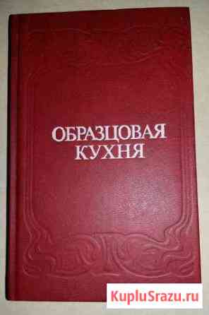 Образцовая кухня домашнего хозяйства 3000 рецептов Сыктывкар