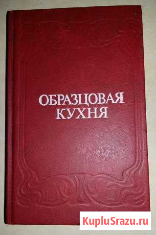 Образцовая кухня домашнего хозяйства 3000 рецептов Сыктывкар - изображение 1