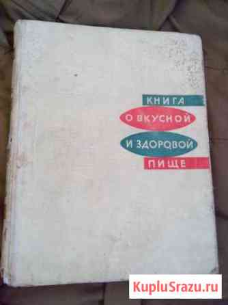 Книга о вкусной и здоровой пище 1965г издания Керчь