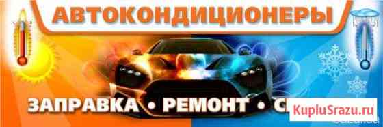 Заправка автокондиционера Мурманск