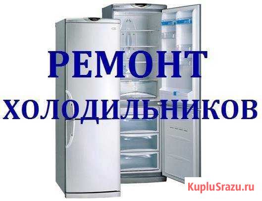 Ремонт холодильников и морозильных камер на дому Комсомольск-на-Амуре - изображение 1