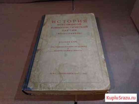 История вкпб Краткий курс СССР 1945 год Пенза