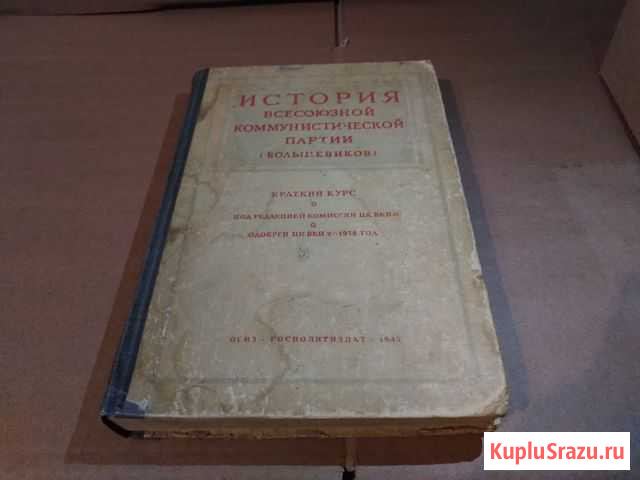История вкпб Краткий курс СССР 1945 год Пенза - изображение 1