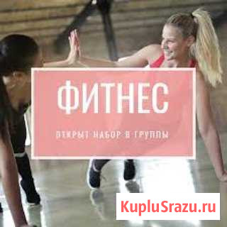 Фитнес йога пилатес подбор питания Пенза - изображение 1