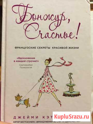 «Бонжур, Счастье» Д.К. Каллан Великие Луки - изображение 1