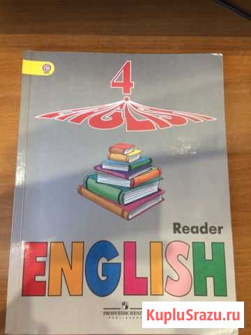 Reader по английскому языку 4 класс Афанасьева Балаково - изображение 1