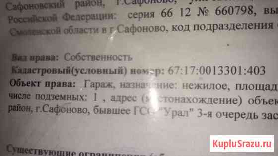 Гараж на продажу в Сафоново Смоленской области Сафоново