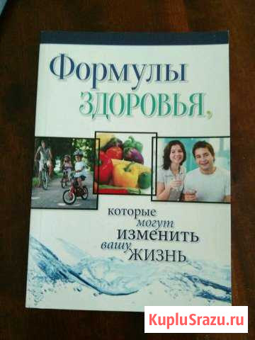 Продается книга Формулы здоровья, которые могут и Невинномысск - изображение 1