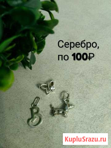 Серебряные подвески Ижевск - изображение 1