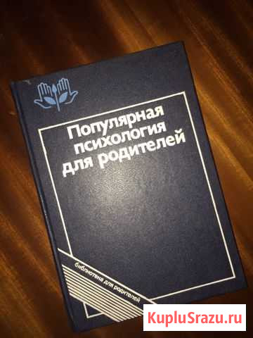 Популярная психология для родителей Куровское - изображение 1