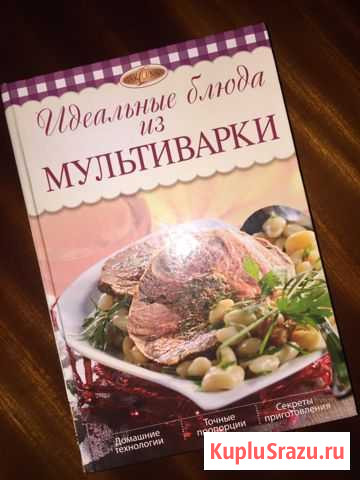 Идеальные Блюда из Мультиварки Куровское - изображение 1