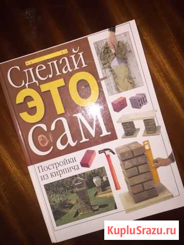 Сделай это сам Куровское - изображение 1