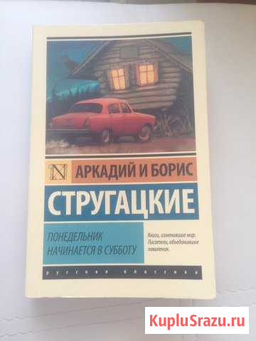 Книга Братья Стругацкие Понедельник начинается в с Люберцы - изображение 1