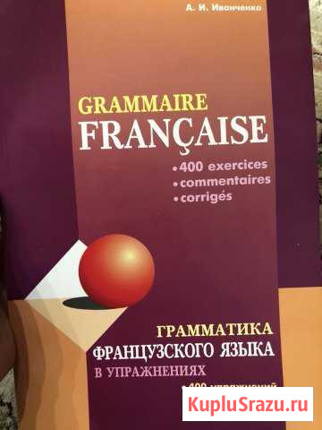 Французская грамматика Иванченко Московский - изображение 1