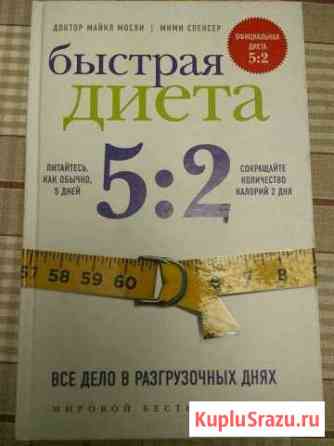 Книга диета 5:2 Загорянский