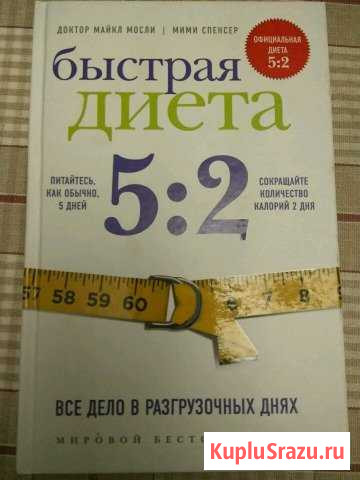 Книга диета 5:2 Загорянский - изображение 1