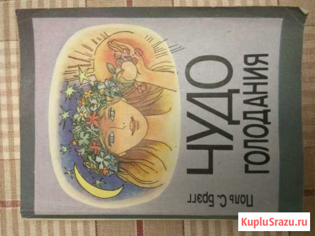 Книга чудо голодания Загорянский - изображение 1