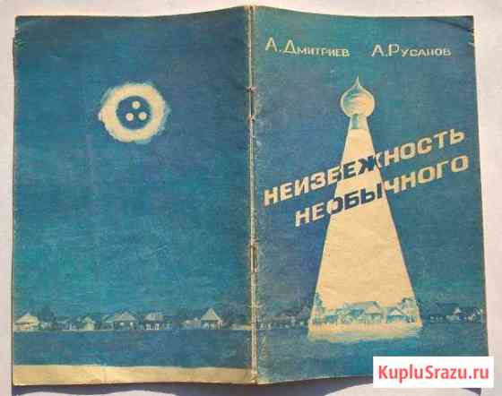 Брошюра Неизбежность необычного Королев