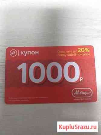 Купон М-Видео на 1000 Химки