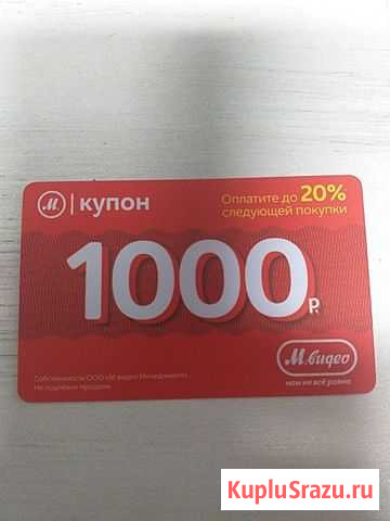Купон М-Видео на 1000 Химки - изображение 1