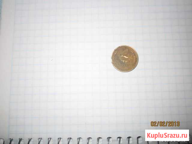 2 копейки Дмитров - изображение 1
